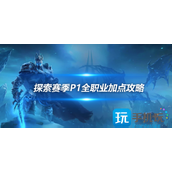 魔兽世界探索赛季P1职业攻略全职业天赋符文和毕业配装
