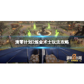 《清零计划2天启派对》炼金术士玩法攻略