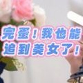 完蛋我也能追到美女了安卓下载