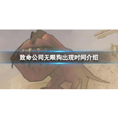 《致命公司》无眼狗出现时间介绍