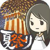 昭和盛夏祭典故事安卓下载
