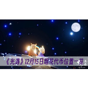 光遇12月15日烟花代币位置一览
