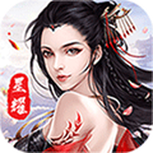 御仙缘版