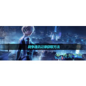 《星球重启》战争通讯记录获取玩法