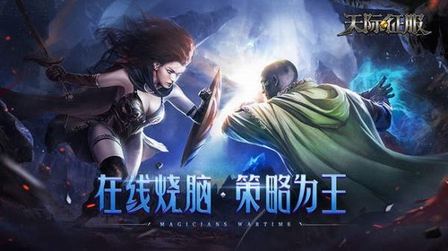 天际征服安卓下载