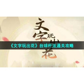 《文字玩出花》台球杆法通关策略