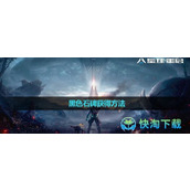 《星球重启》黑色石碑获得玩法