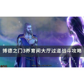 《博德之门3》养育间大厅过道如何打？养育间大厅过道战斗方法介绍