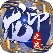 龙印之战版