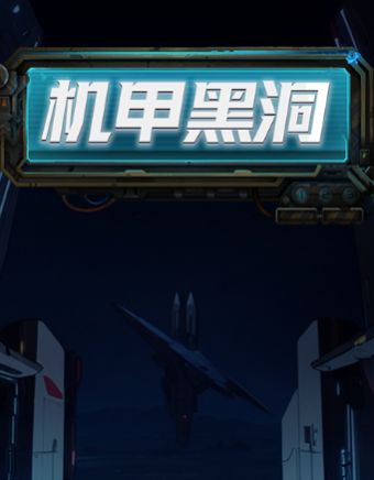 机甲黑洞安装