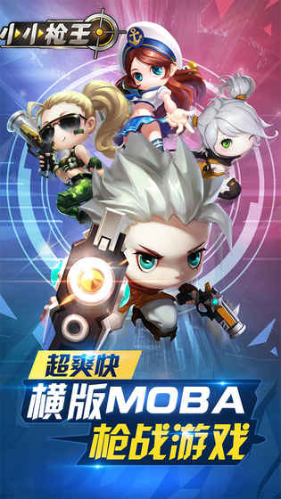 小小枪王安卓版
