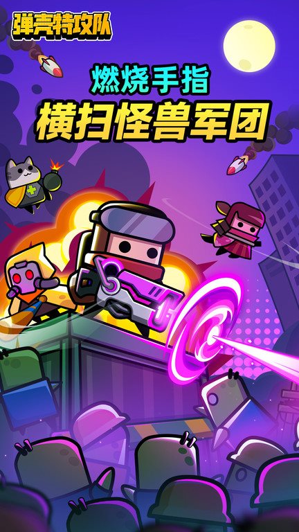 弹壳特工队（游戏安装）