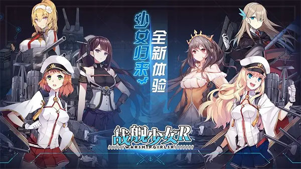 战舰少女r版