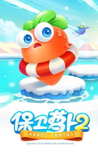 保卫萝卜2（安卓版）