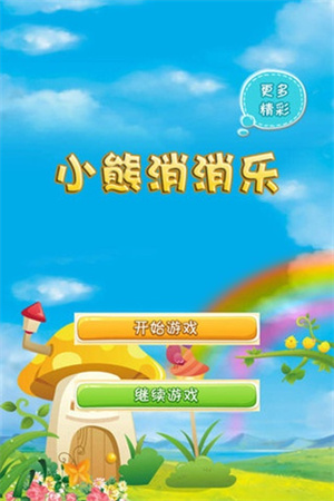 小熊消消乐游戏最新版