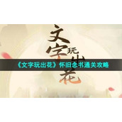 《文字玩出花》怀旧念书通关策略