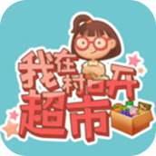 我在村口开超市版