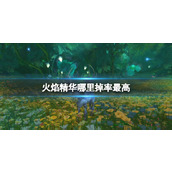 《魔兽世界》火焰精华掉率最高地点介绍