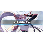 《dnf》增幅卷种类介绍