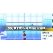 《宝可梦朱紫》蓝之圆盘通关后能做什么?
