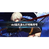 《dnf》起名打特殊符号方法