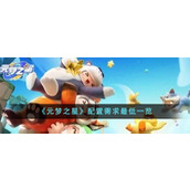 《元梦之星》配置需求最低一览