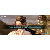 《逆水寒手游》2.0版本开启时间一览