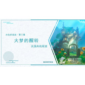 《原神》4.2大梦的醒转及溪舟的尾波任务流程