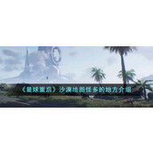 《星球重启》沙漠地图怪多的地方介绍