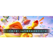《元梦之星》tap专属奖励领取方法介绍