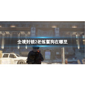 《全境封锁2》老练鬣狗位置一览