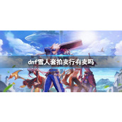《dnf》雪人套获得方法介绍