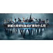 《穿越火线》背包套装扩展作用介绍