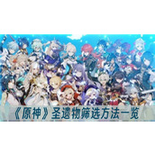 原神圣遗物筛选方法一览