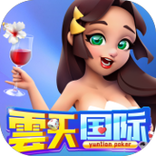 雲天国际（下载）