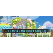 元梦之星星家园能否重选答案详情