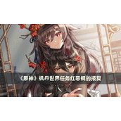 《原神》枫丹世界任务红恶棍的报复