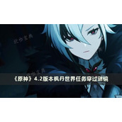 《原神》4.2版本枫丹世界任务穿过谜镜