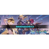 《原神》4.2弗里曼的宣言获取玩法