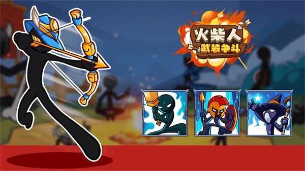 火柴人武装争斗安装包