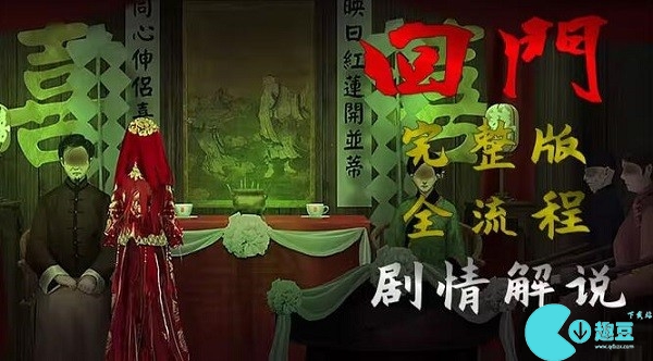 回门游戏攻略大全