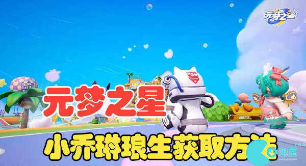 元梦之星兑换码在哪里兑换