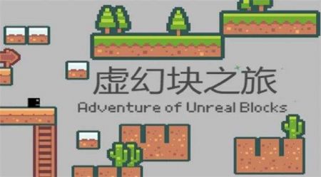 虚幻块之旅免费正版