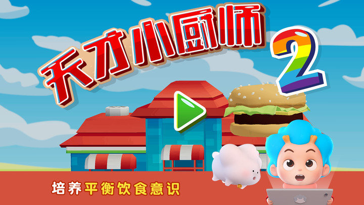 班巴天才小厨师2安装包
