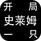 开局一只史莱姆下载包