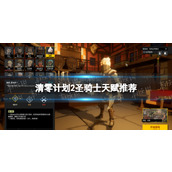 《清零计划2天启派对》圣骑士天赋推荐
