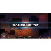 《地心归途》新手种田方法 作物怎么种？