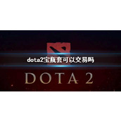 《dota2》宝瓶套交易说明