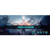 《星球重启》卡里克任务完成策略