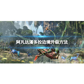 《阿凡达潘多拉边境》升级方法